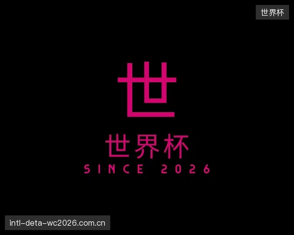 解读世界杯官方