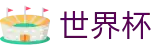 FIFA世界杯买球_官网